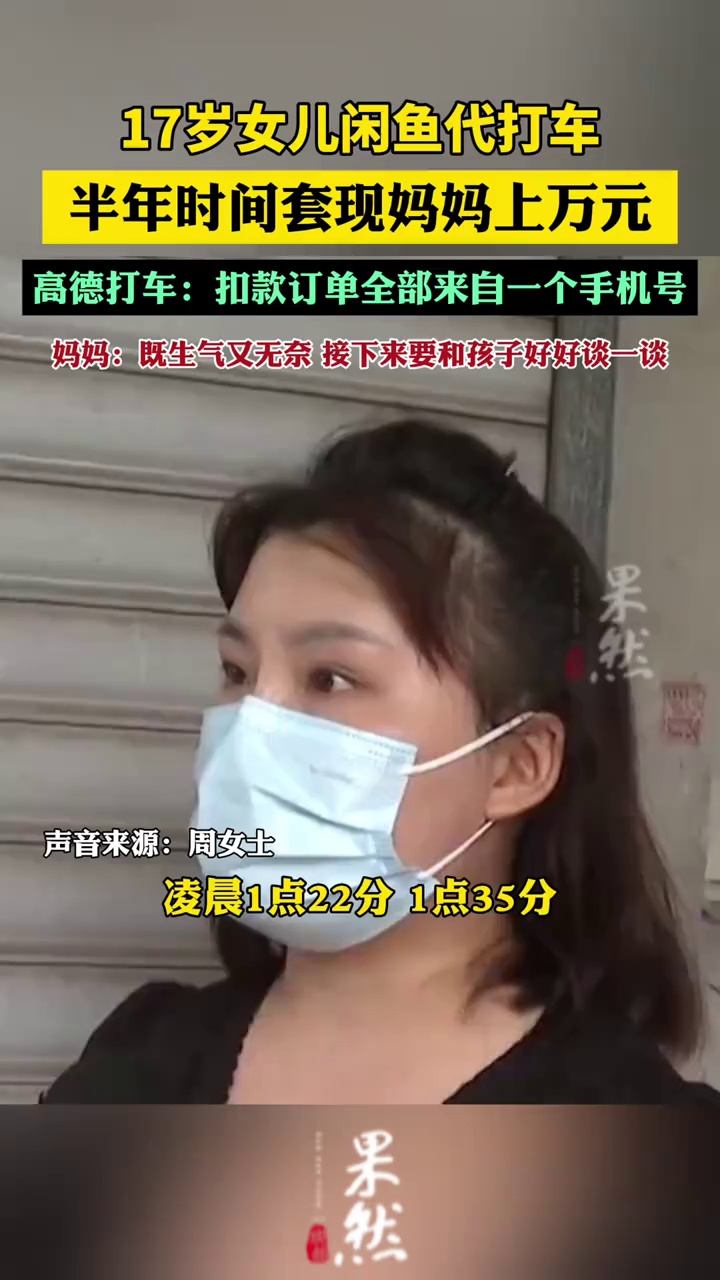 17岁女儿闲鱼代打车套现妈妈上万元（重庆广电第1眼）