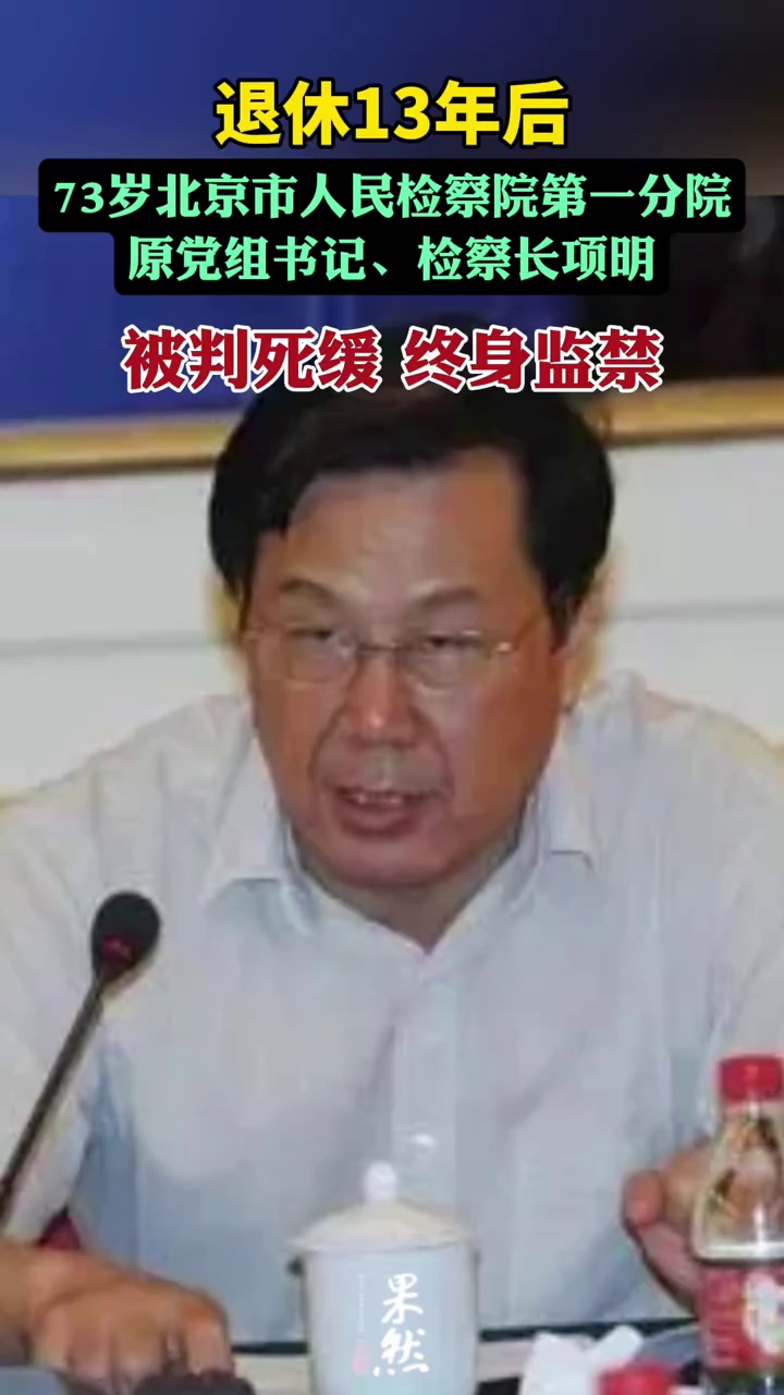 退休13年后，73岁原检察长被判终身监禁（每日经济新闻）