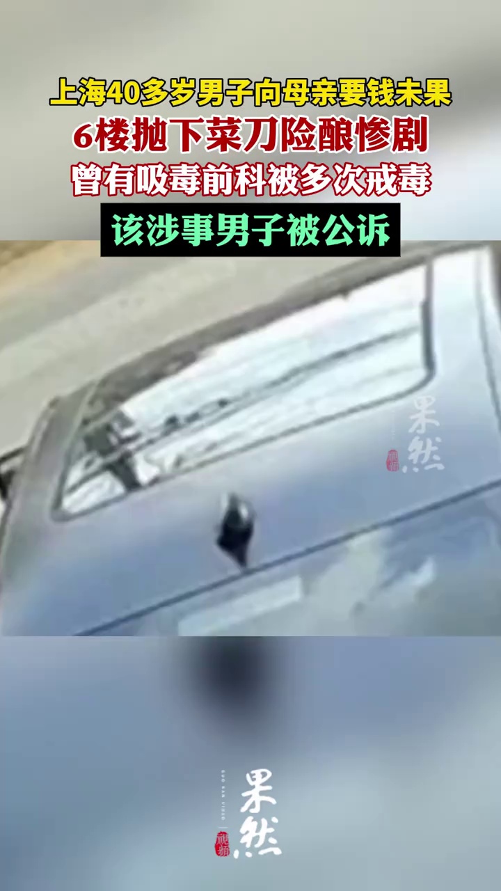 上海40多岁男子向母亲要钱未果，6楼抛下菜刀险酿惨剧（上观新闻、九派新闻）