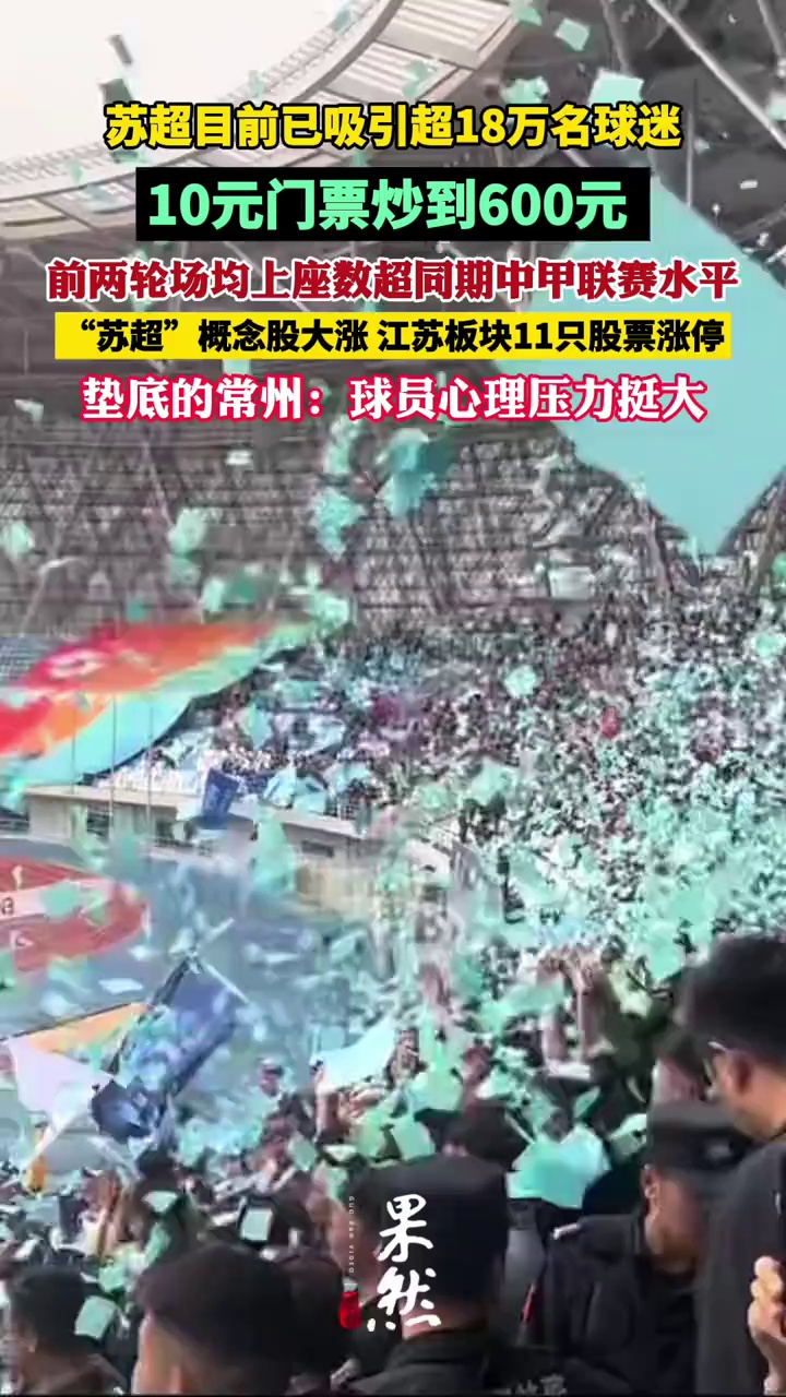 苏超10元门票被炒到600元 常州足协：球员心理压力挺大 （封面新闻 直播吧 荔枝新闻）