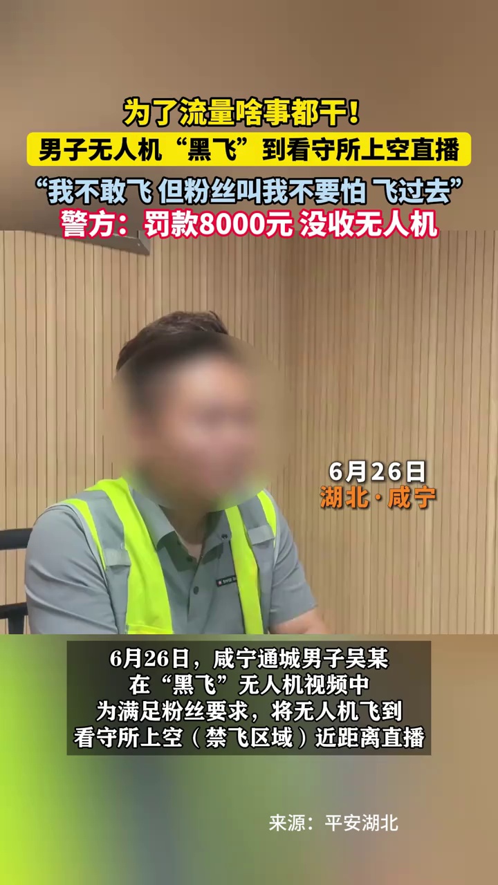 男子无人机“黑飞”到看守所上空直播，警方：罚款8000元，没收无人机