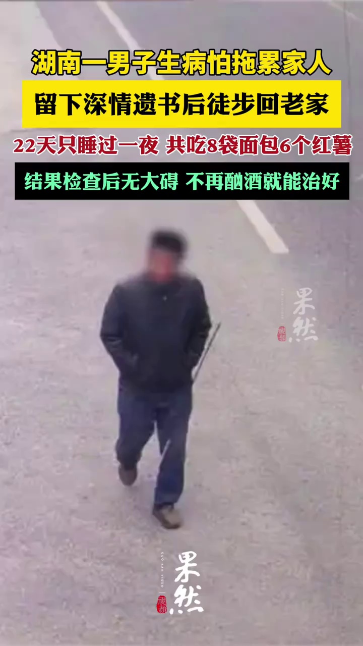 男子生病怕拖累家人，留下深情遗书后徒步回老家，整整22天只吃了8袋面包6个红薯1瓶水，检查后并无大碍