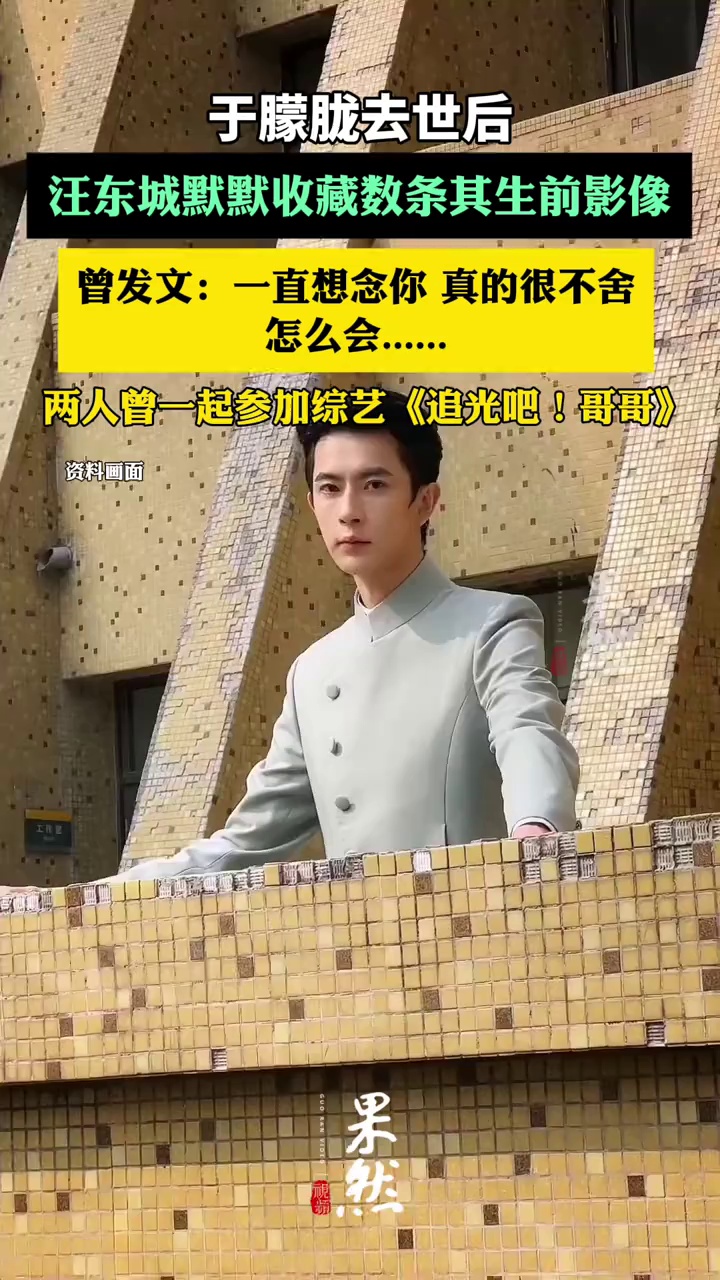 汪东城默默收藏了数个于朦胧生前影像（潮新闻）