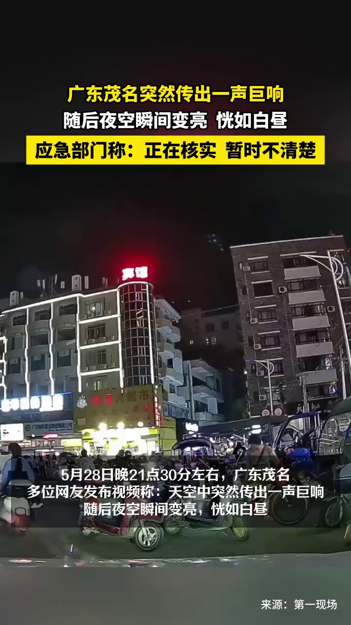 广东茂名突然传出一声巨响，随后夜空瞬间变亮，恍如白昼，应急部门称：正在核实，暂时不清楚