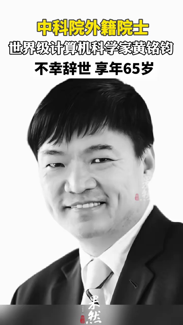 中科院外籍院士黄铭钧不幸辞世