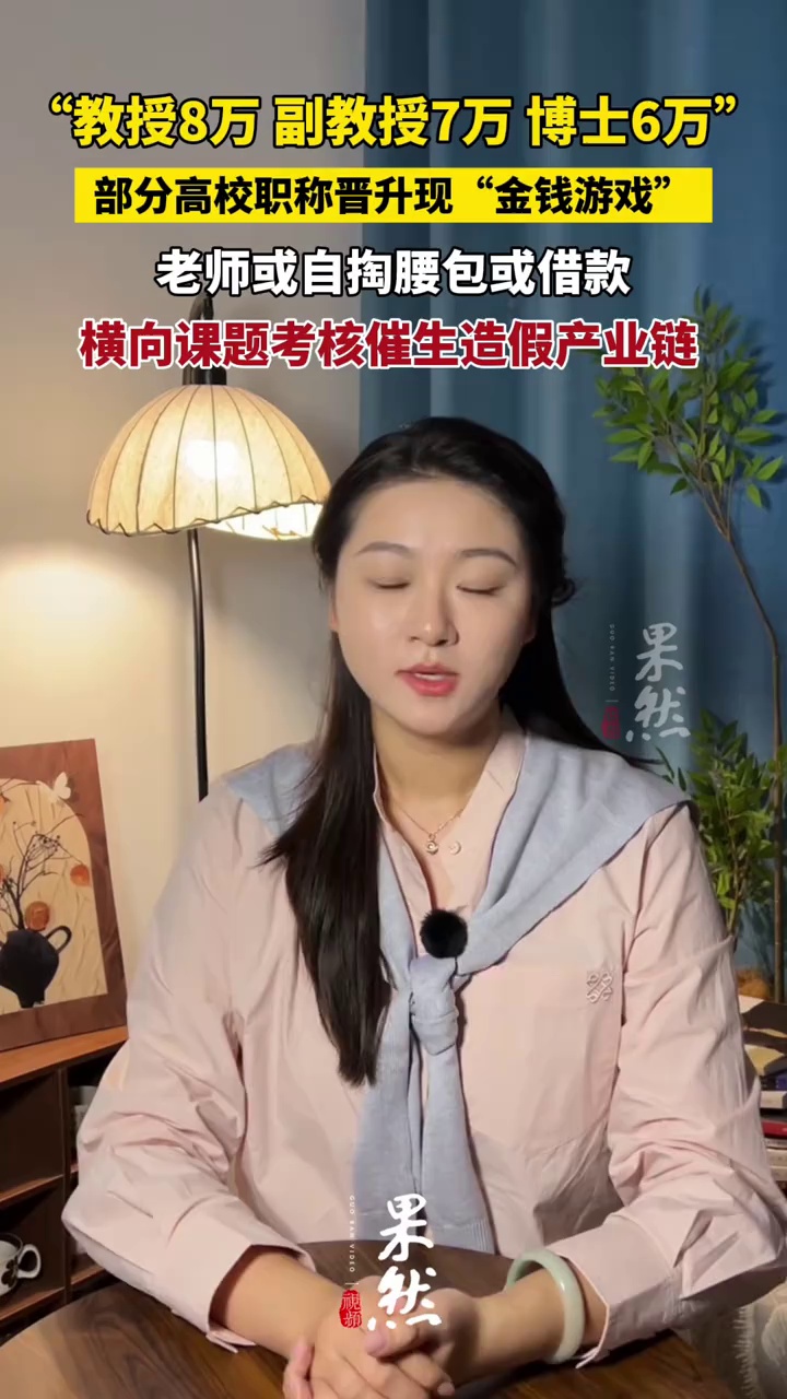 “教授8万 副教授7万 博士6万”，部分高校职称晋升现“金钱游戏”，老师或自掏腰包或借款
，横向课题考核催生造假产业链