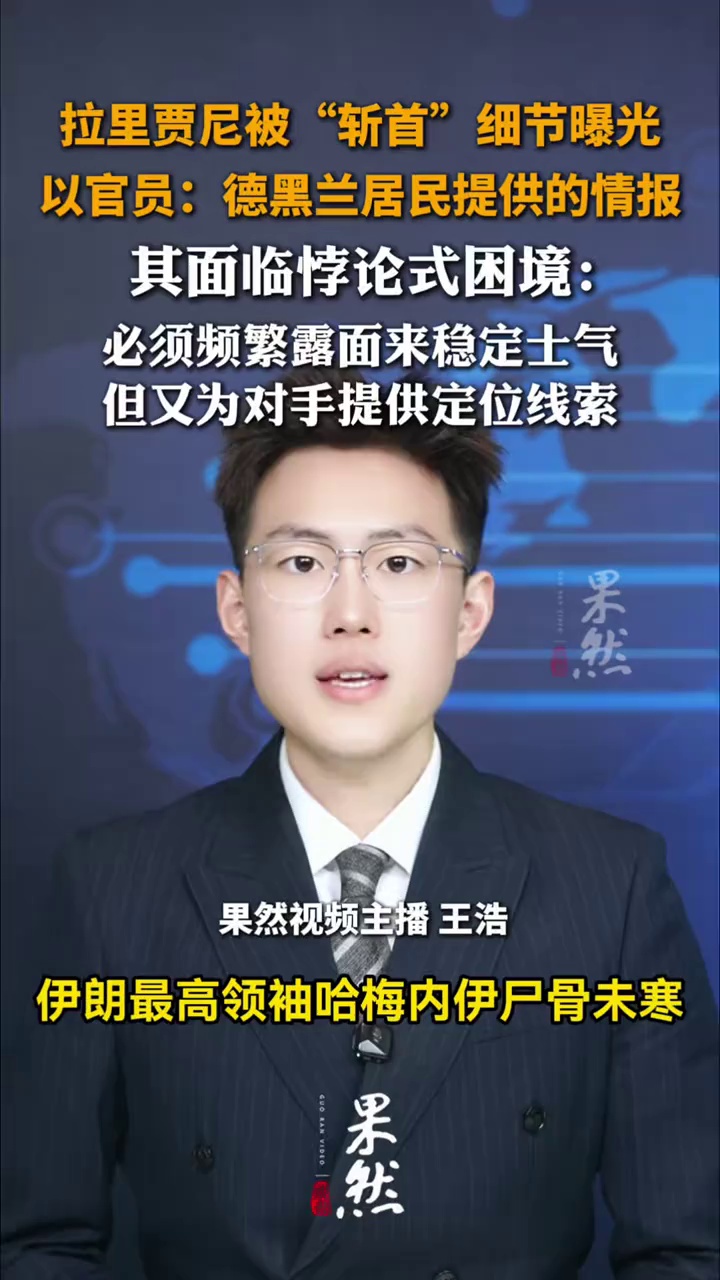 拉里贾尼被“斩首”细节曝光，以官员：德黑兰居民提供的情报。其面临悖论式困境：必须频繁露面来稳定士气，但又为对手提供定位线索