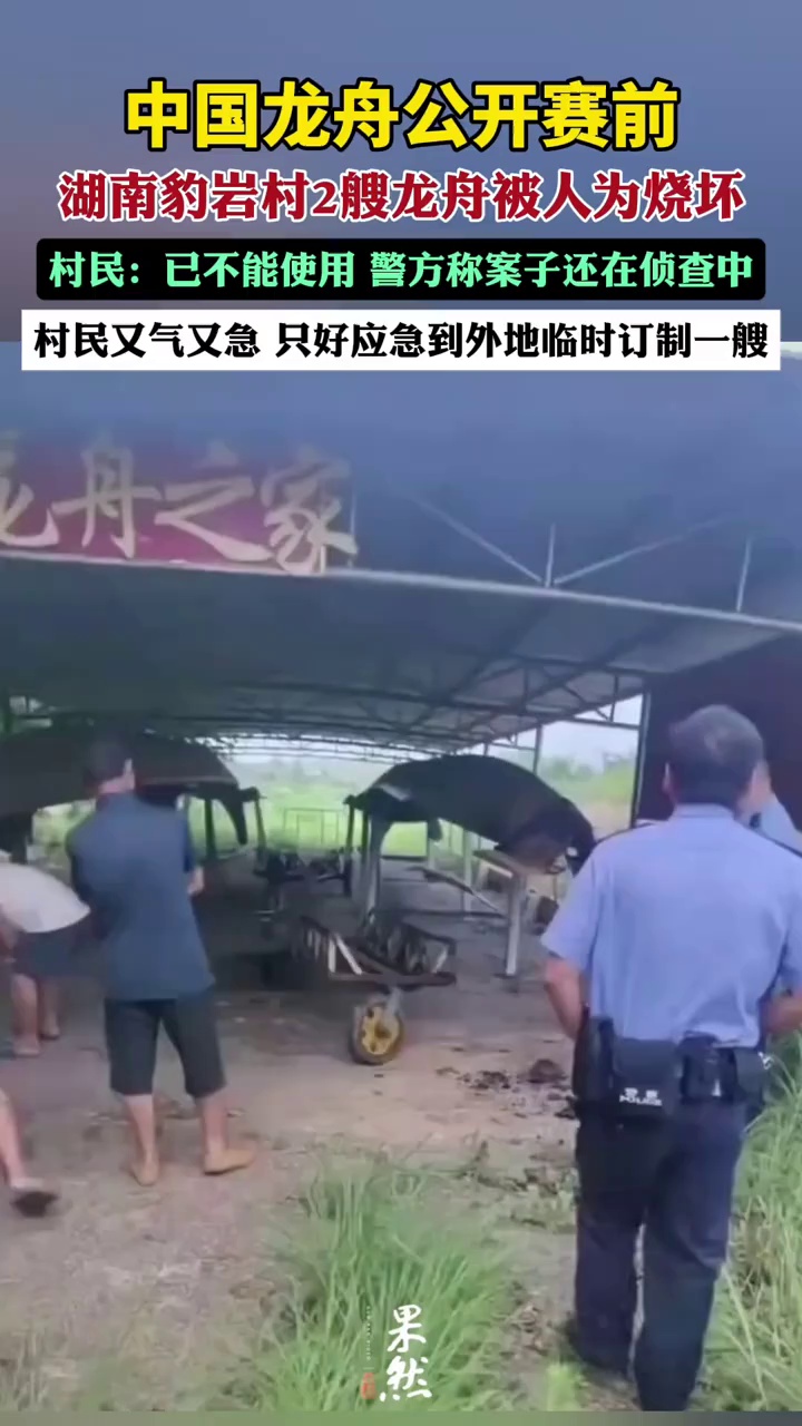 中国龙舟公开赛前湖南道县豹岩村两艘龙舟被人为烧坏，村民：已不能使用，警方称案子还在侦查中