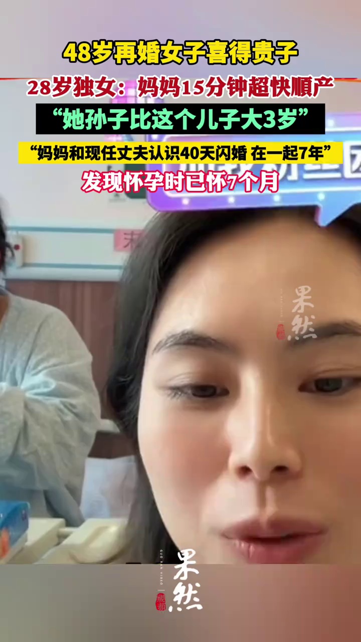 48岁再婚女子怀孕后15分钟顺产（潇湘晨报）