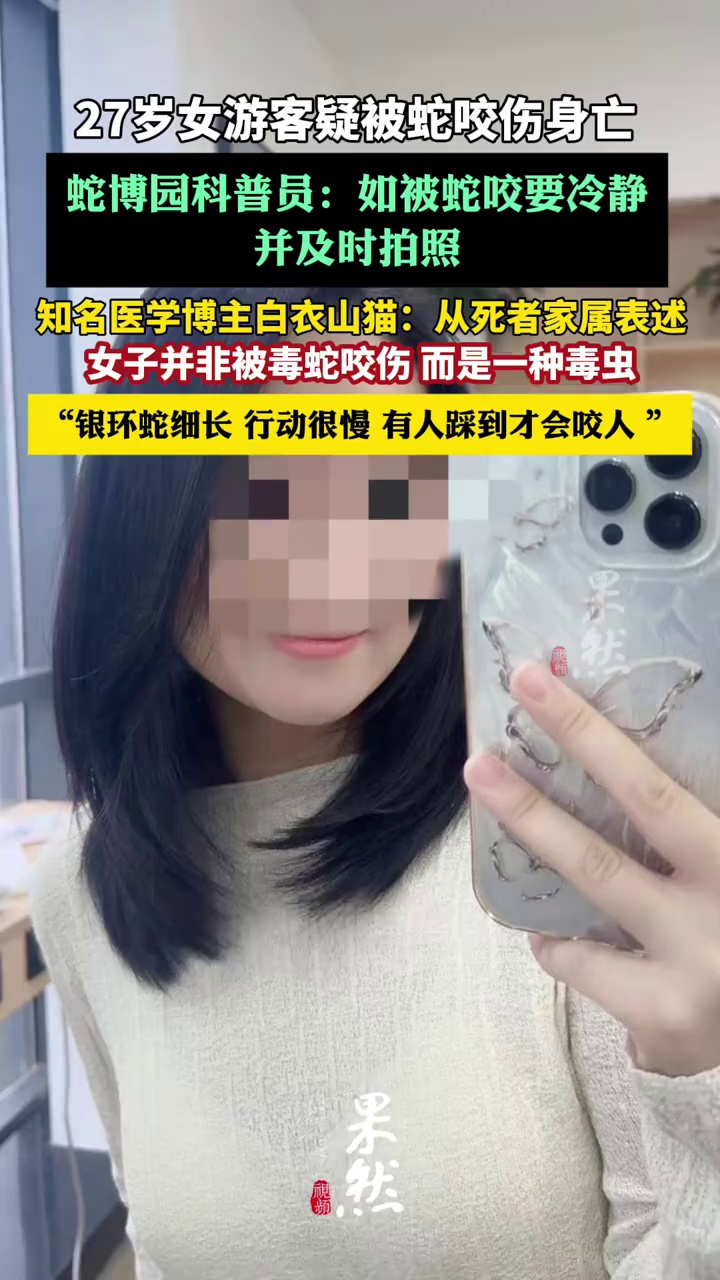 27岁女游客疑被蛇咬伤身亡，知名医学博主白衣山猫认为，从死者家属表述，女子并非被毒蛇咬伤，而是被一种毒虫咬伤（红星新闻）