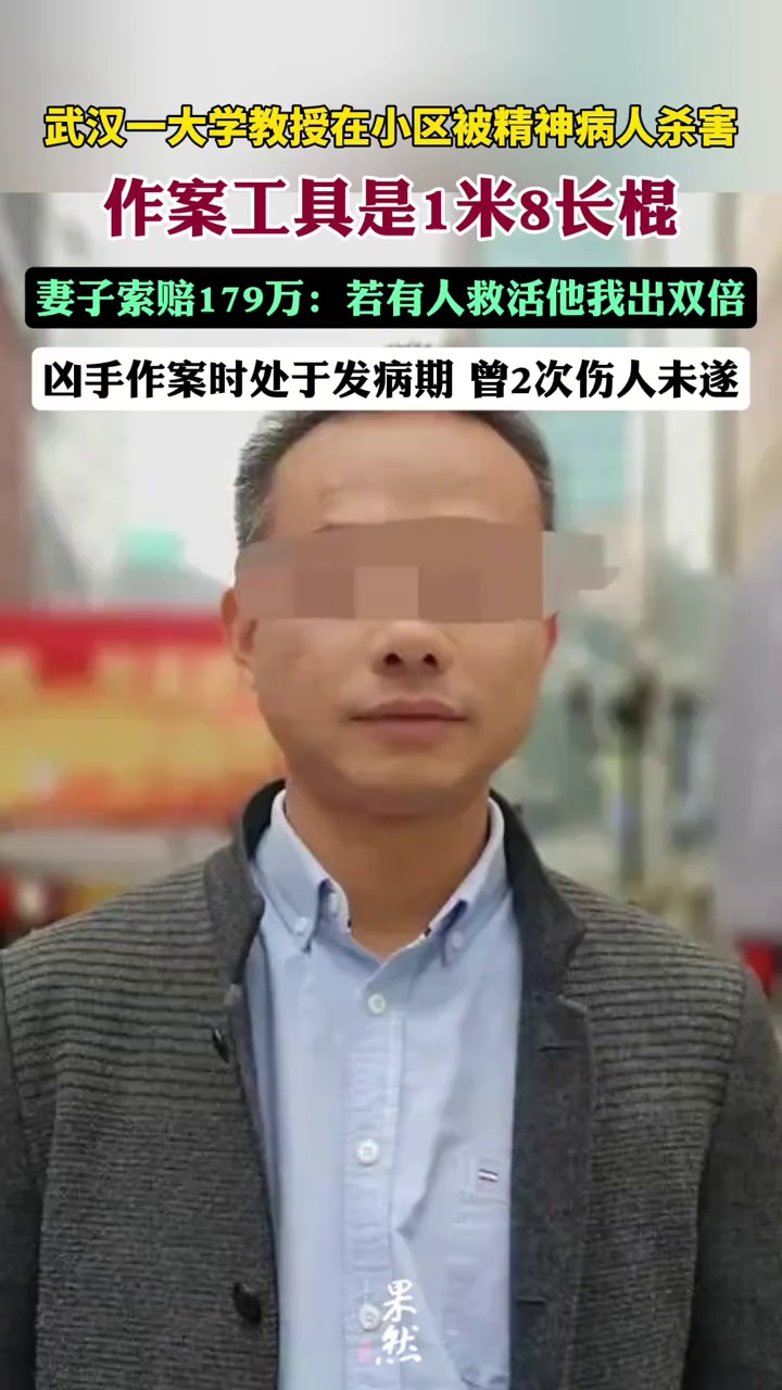 武汉一大学教授在小区被精神病人杀害，作案工具是1米8长棍，妻子索赔179万：若有人救活他我出双倍！凶手曾2次伤人未遂（大象新闻）