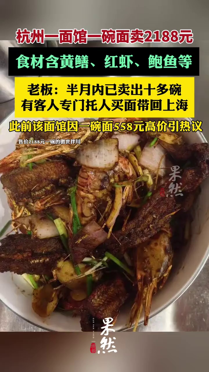 杭州一面馆一碗面卖2188元，食材含黄鳝、红虾、鲍鱼等，老板：半月内卖出十多碗（极目新闻）