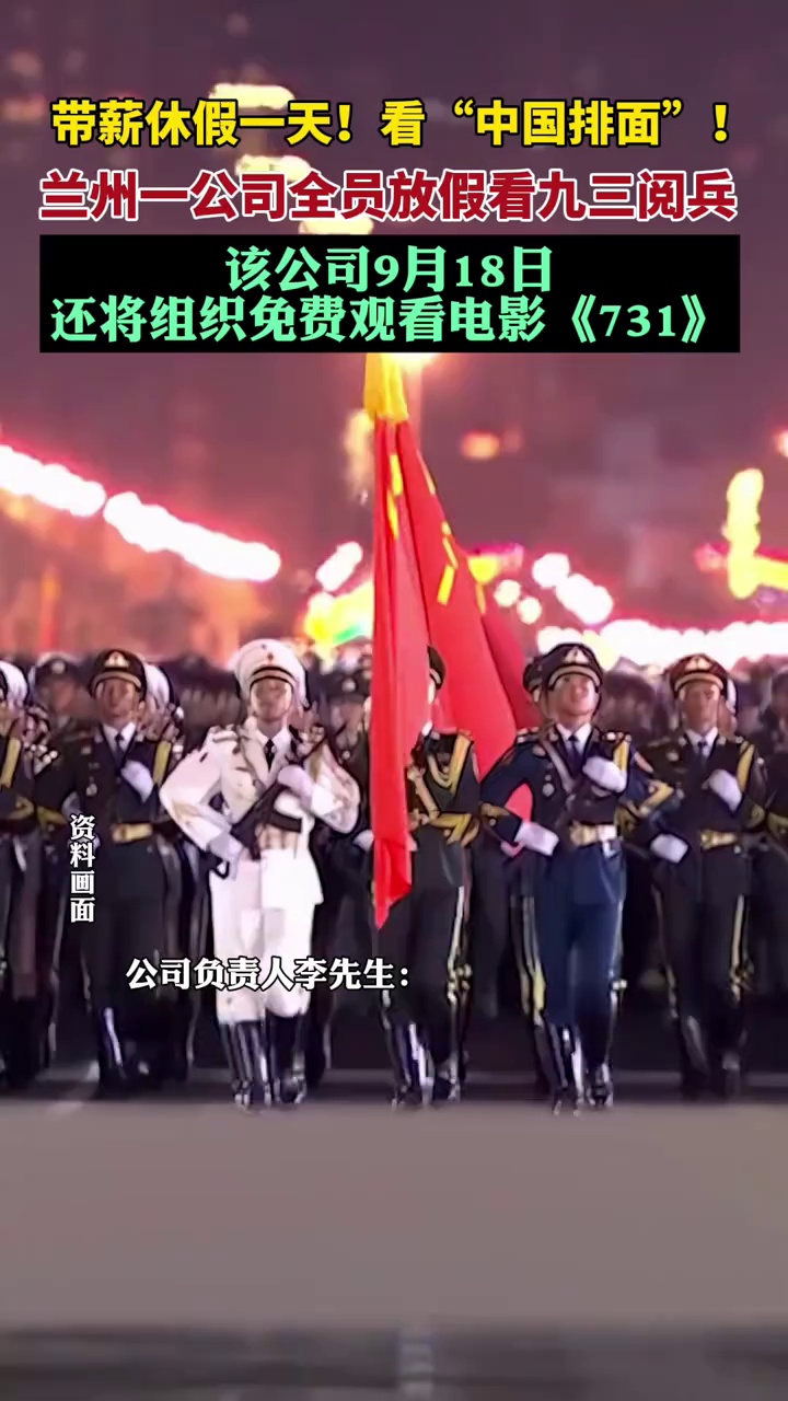 兰州一公司带薪放假看九三阅兵（极目新闻）