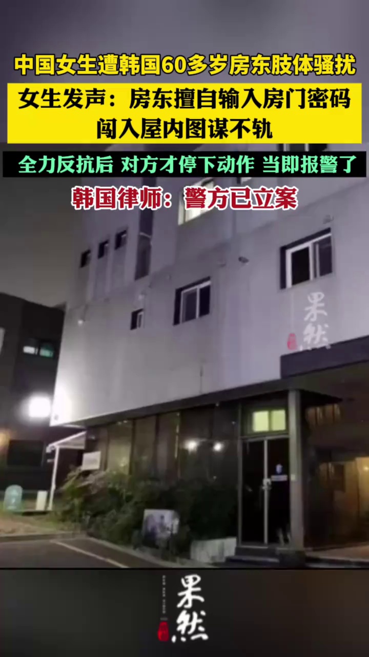 中国女生遭韩国60多岁房东肢体骚扰（红星新闻）