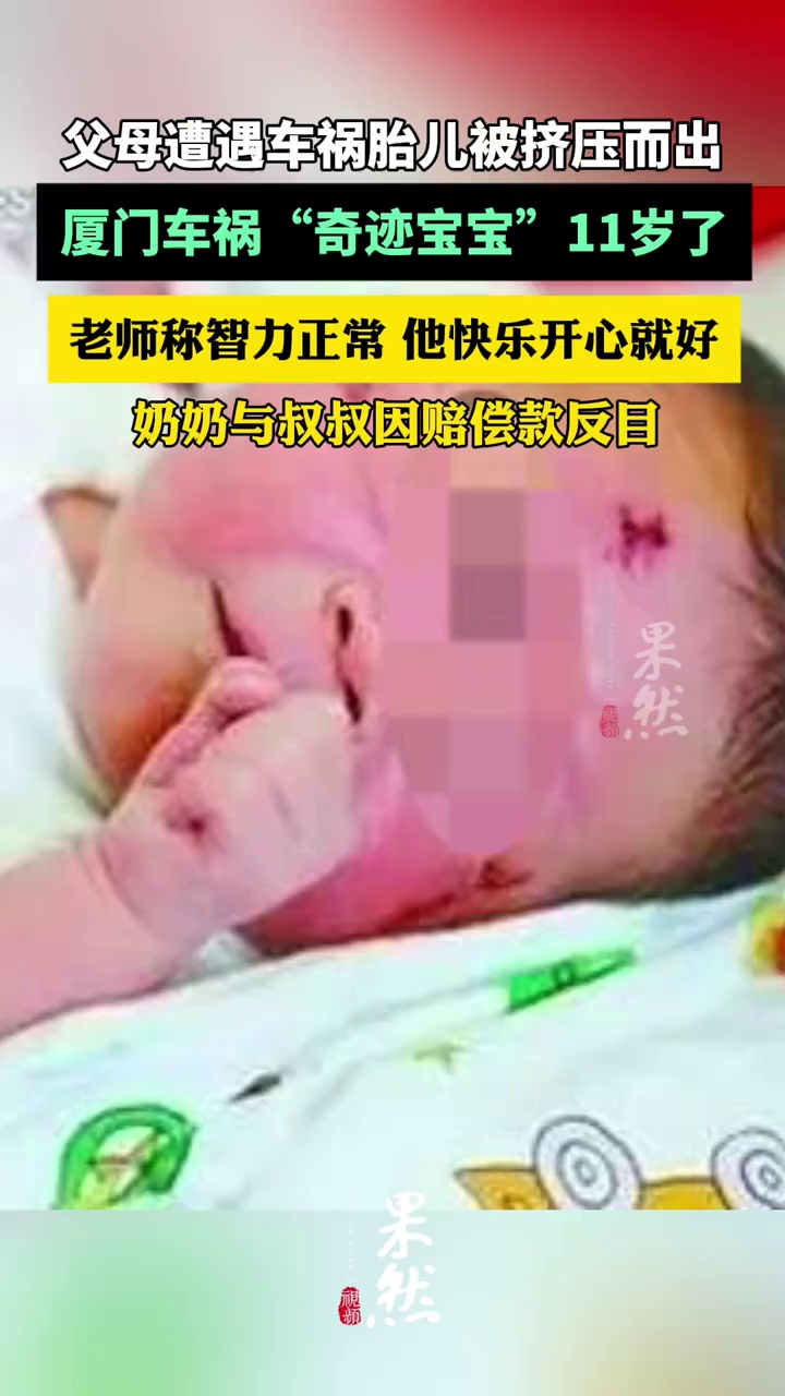 厦门车祸奇迹宝宝11岁了！亲属因赔偿款反目（红星新闻）