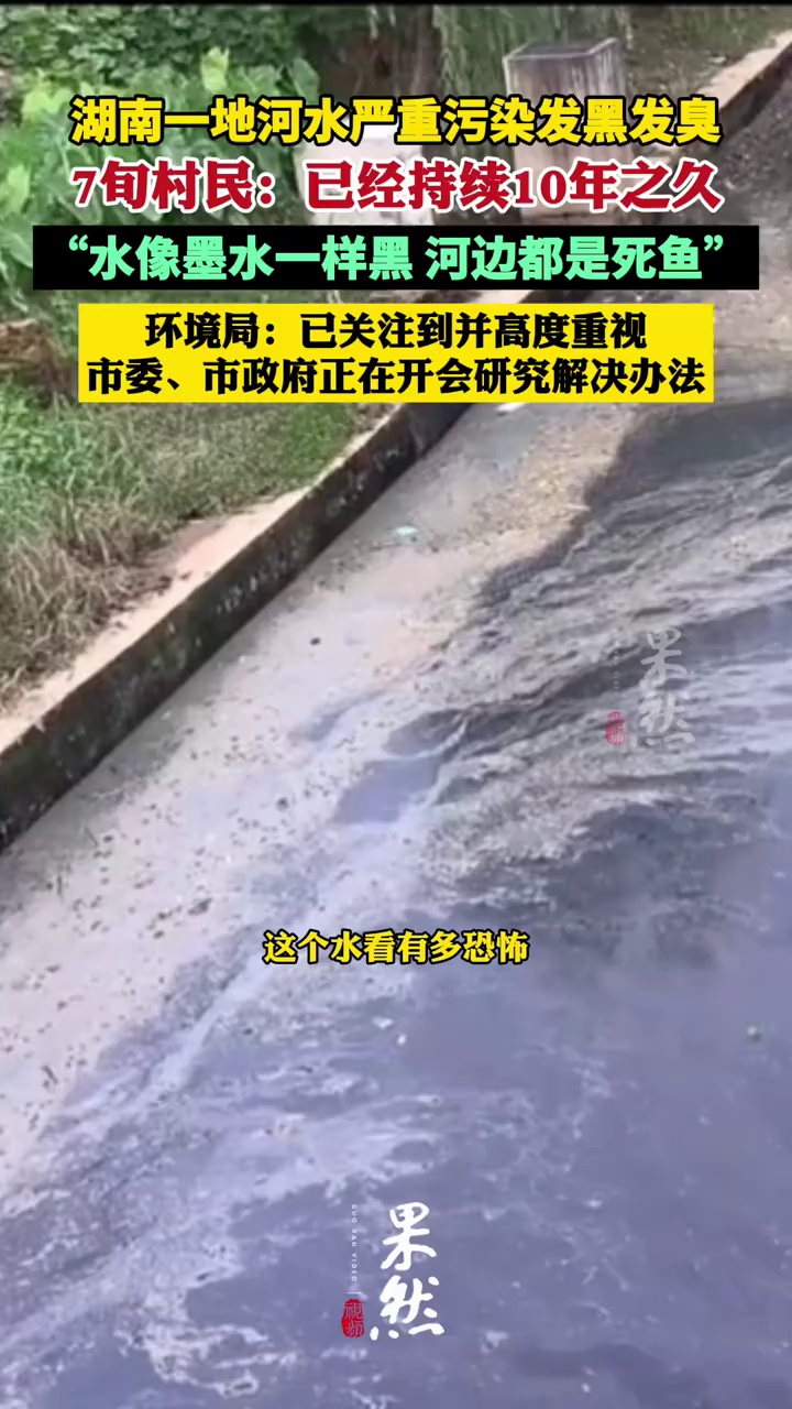 湖南益阳一地河水严重污染发黑发臭 当地回应：属实，正开会研究解决办法（大皖新闻）