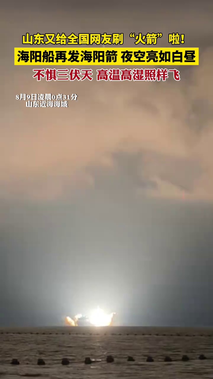 山东又给全国网友刷“火箭”啦！8月9日凌晨0点31分，由海阳东方航天港总装出厂的捷龙三号遥六运载火箭搭乘“东方航天港”号发射船，在山东省近海海域点火升空，顺利发射。