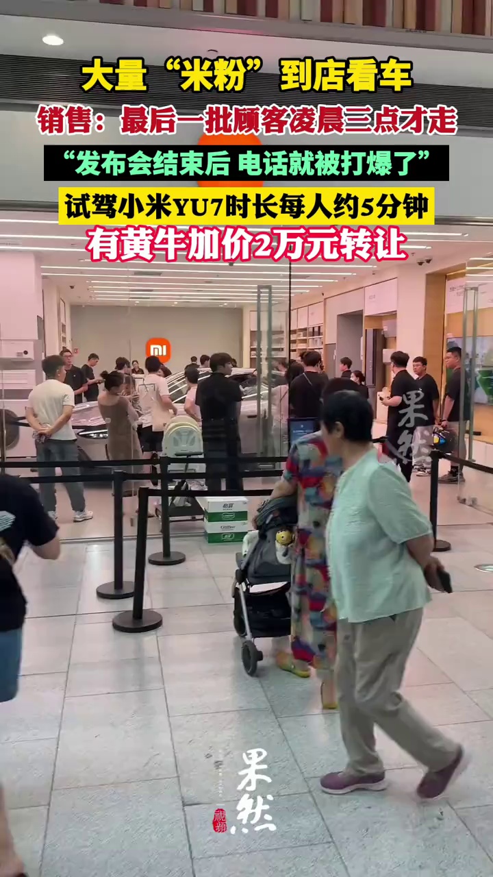 试驾小米YU7时长每人约5分钟，黄牛加价2万元转让小米YU7（蓝鲸新闻 极目新闻）