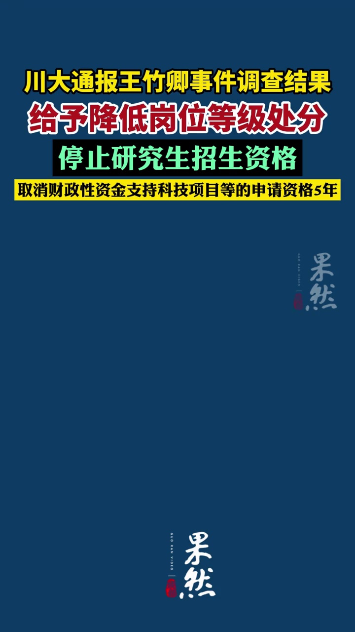 川大通报王竹卿事件调查结果：降低岗位等级，停止研究生招生资格