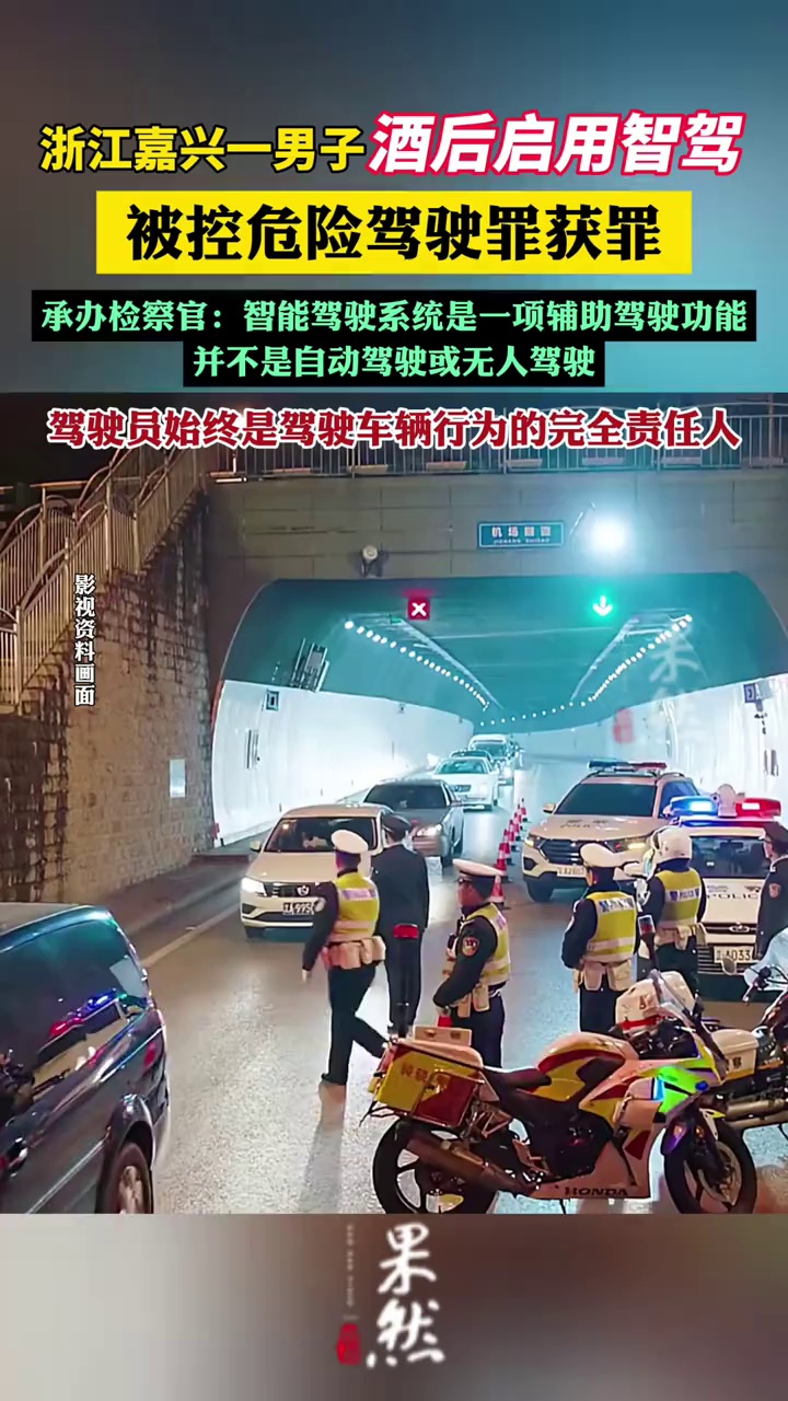 男子酒后启用智驾上路获刑（澎湃新闻、看秀洲）