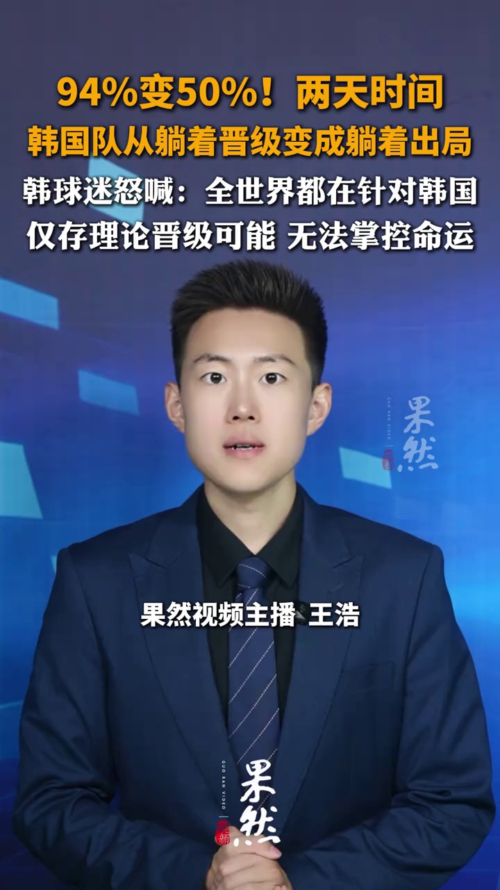 人缘太差，一场5-0，让韩国队滑到第七，3大亚洲冠军联合下狠手 韩国仅存理论晋级可能