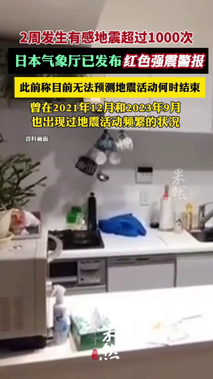 日本气象厅已发布红色强震警报（央视网、央视新闻）