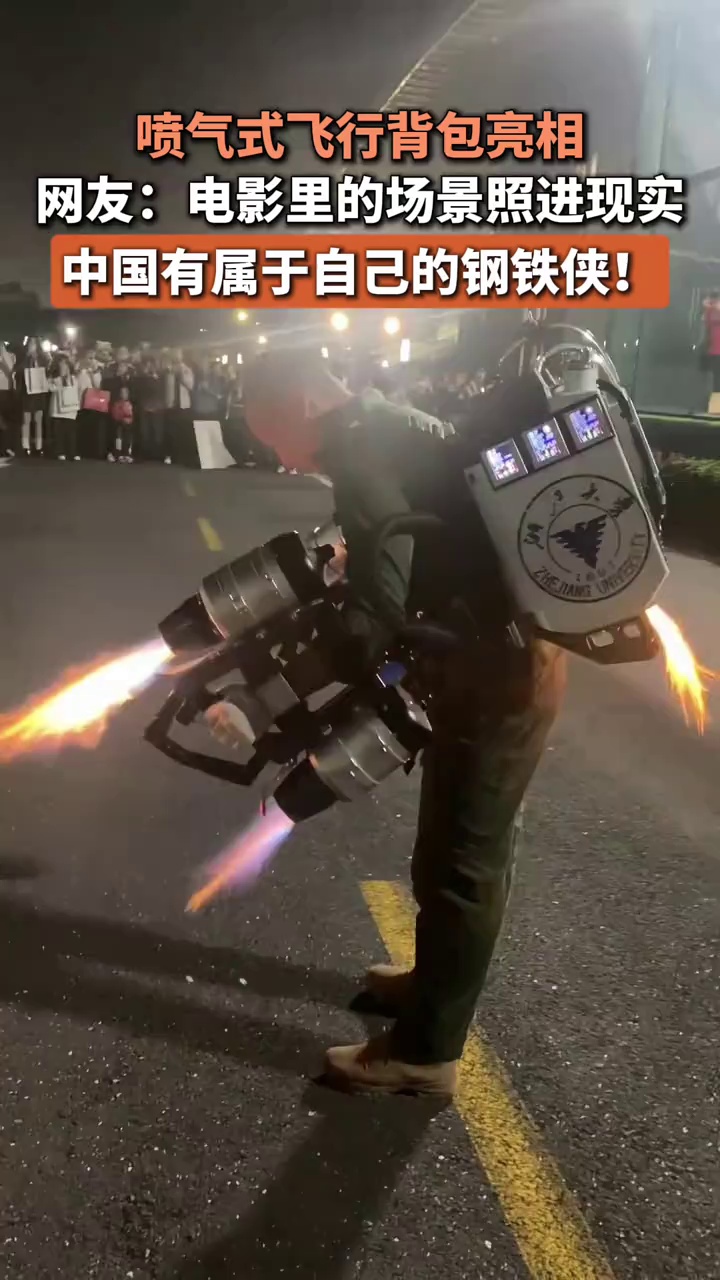 喷气式飞行背包亮相，网友：电影里的场景照进现实，中国有属于自己的钢铁侠！