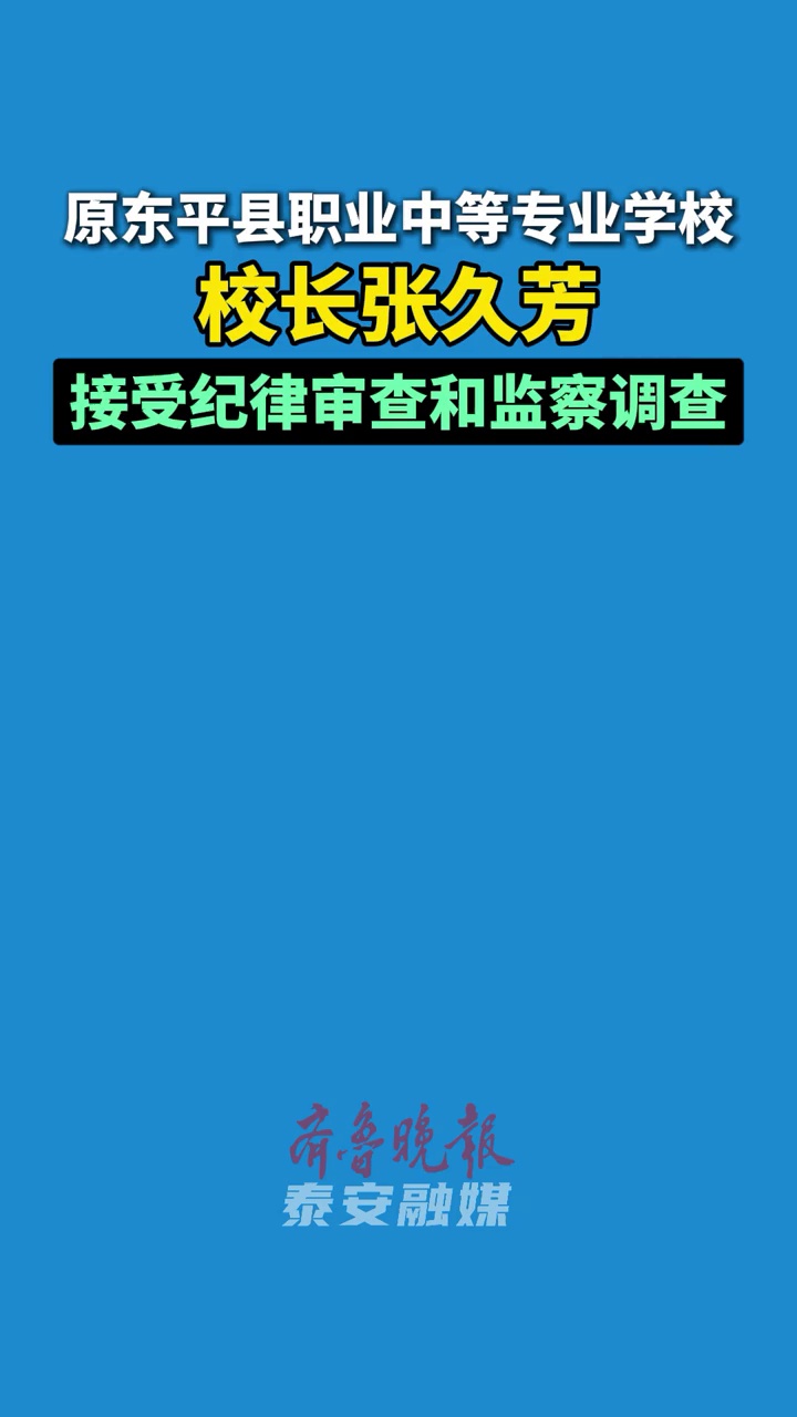 原东平县职业中等专业学校校长张久芳接受纪律审查和监察调查#纪律审查 #泰安 