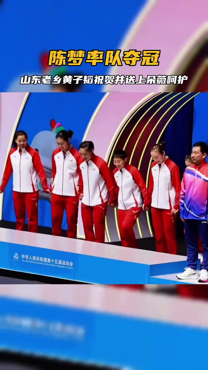 陈梦拿下全运会女团金牌、女单铜牌，朵薇官方送祝福，黄子韬承包山东队女队员一年全系产品。#黄子韬承包陈梦山东队一年卫生巾 