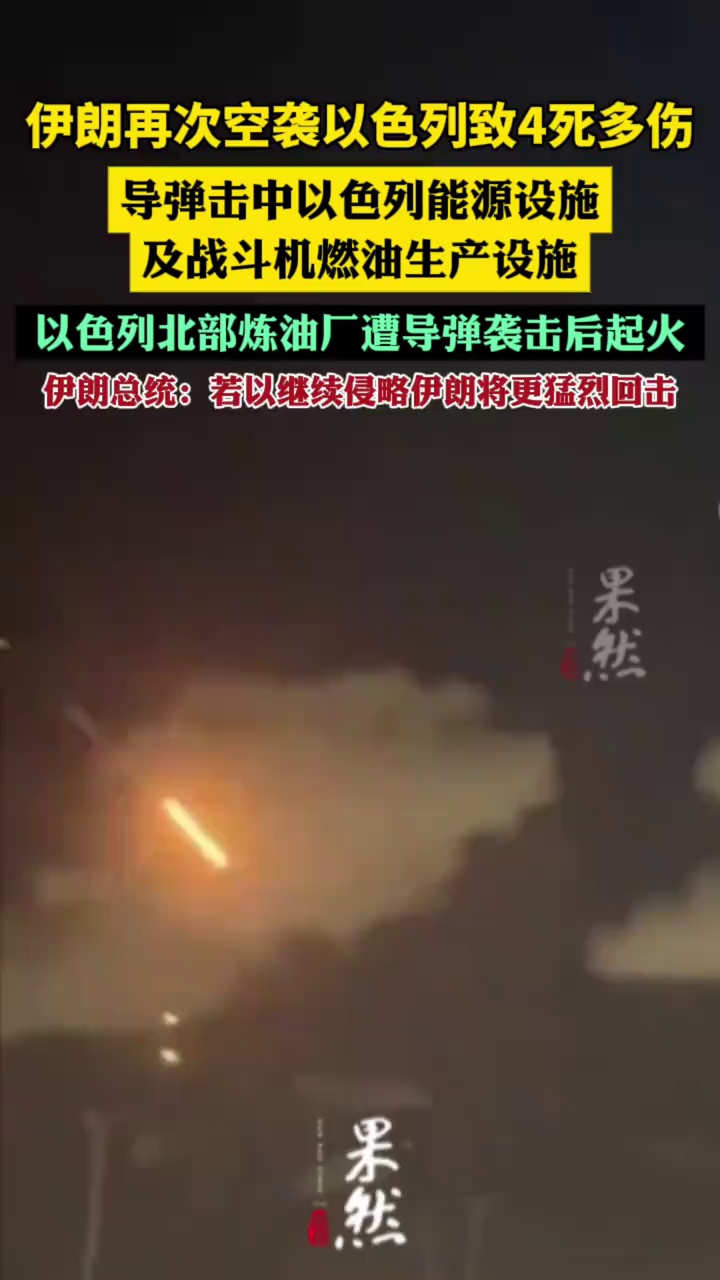 伊朗再次空袭以色列致4死多伤（央视新闻、CCTV国际时讯）
