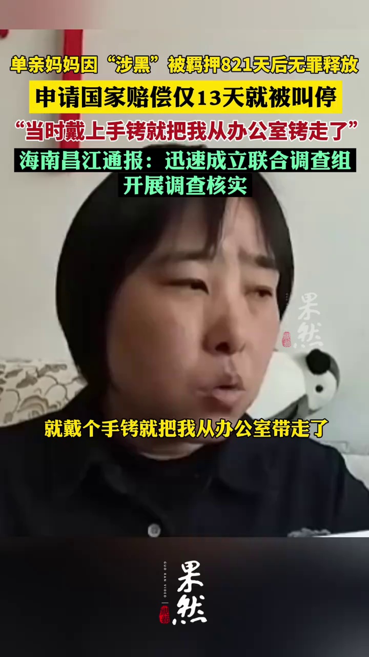 41岁单亲妈妈被羁押821天后无罪释放，申请国家赔偿仅13天就被叫停，海南昌江通报：迅速成立联合调查组开展调查核实