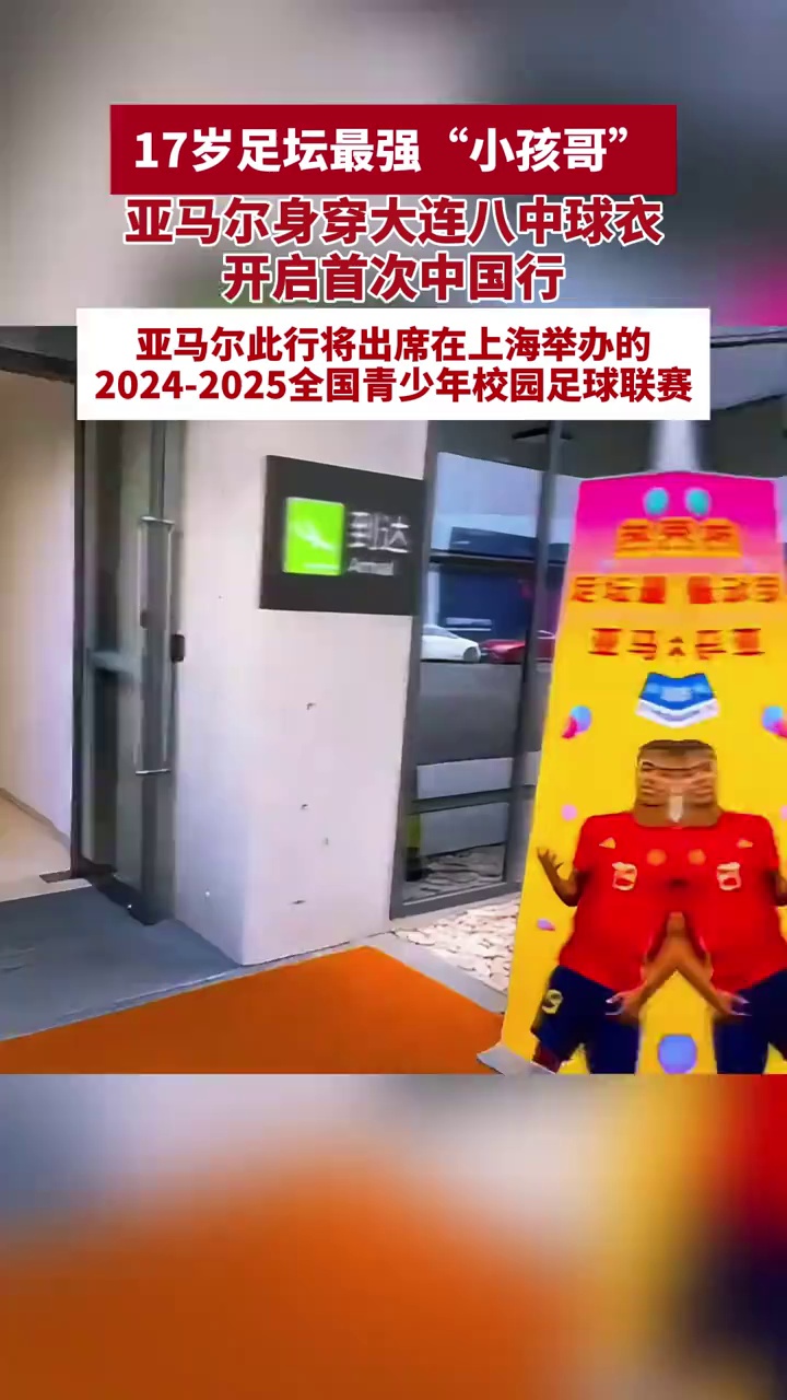 身价2亿欧，17岁足坛最强“小孩哥”亚马尔抵沪，身穿大连八中球衣，开启首次中国行