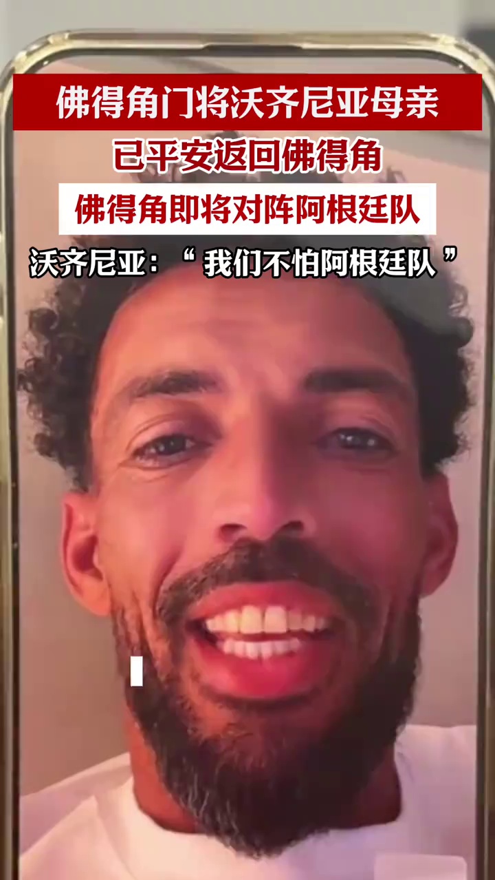佛得角门将母亲已返回佛得角，面对强队阿根廷，佛得角门将：“我们不怕阿根廷队”