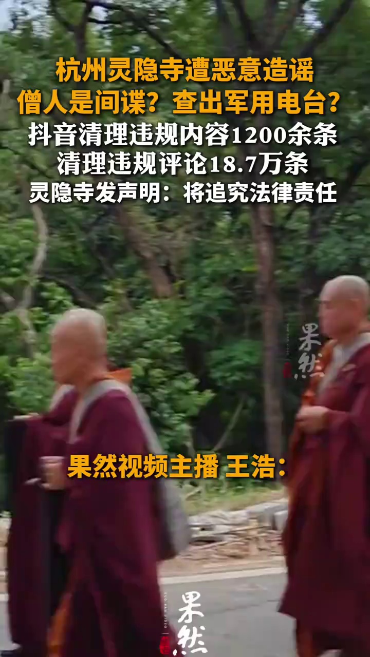杭州灵隐寺被造谣“僧人是日本人/间谍”
“灵隐寺查出军用电台”“有军队入驻寺庙/名山”
抖音发布声明