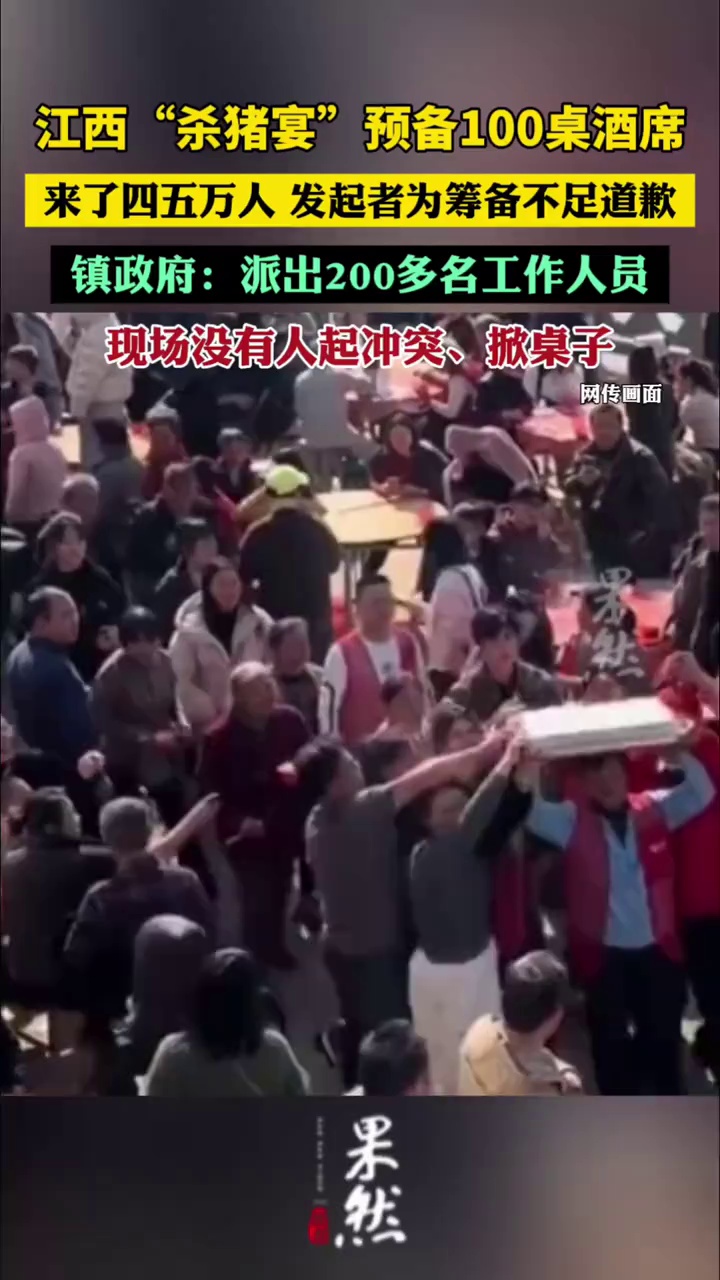 江西“杀猪宴”预备100桌酒席，来了四五万人，发起者为筹备不足道歉