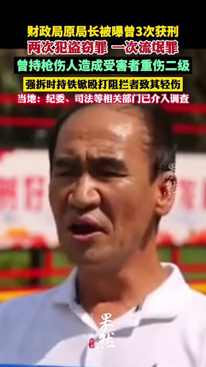 一财政局原局长被曝曾因盗窃罪、流氓罪3次获刑，当地：纪委、司法等相关部门已介入调查（奔流新闻 华商报）