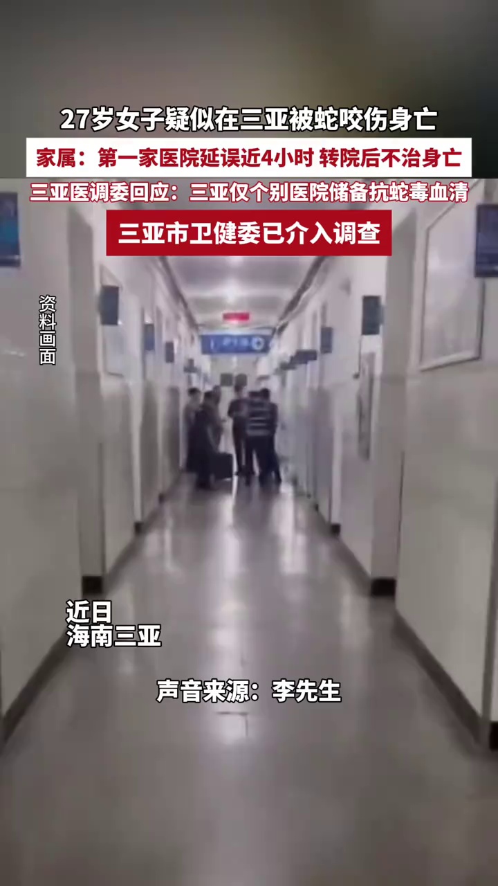 三亚27岁女游客遭毒蛇咬伤身亡？家属质疑首诊医院延误
