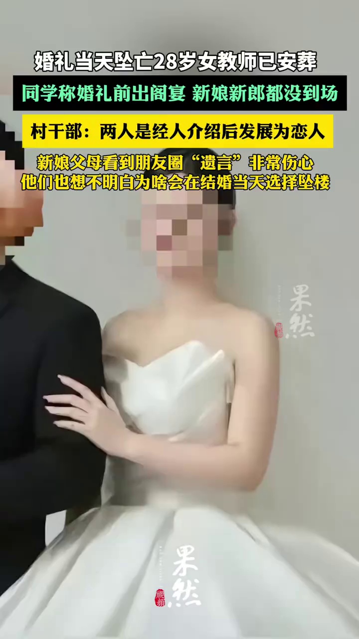 婚礼当天坠亡的28岁女教师已安葬，办理后事的是其父母