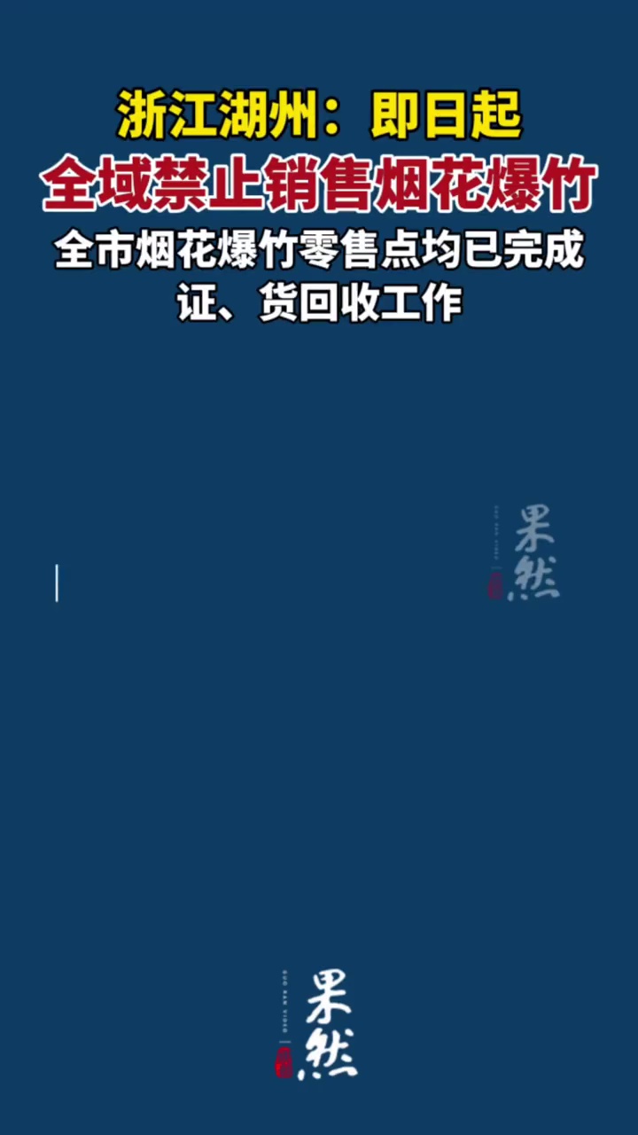 一地官宣：即日起，禁止销售烟花爆竹