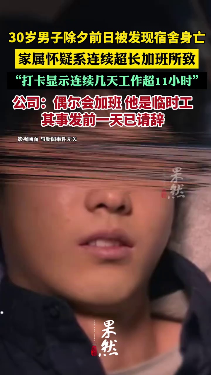 30岁男子除夕前日被发现在宿舍身亡，家属怀疑系连续超长加班所致，公司：其事发前一天已请辞，愿配合工伤工亡认定