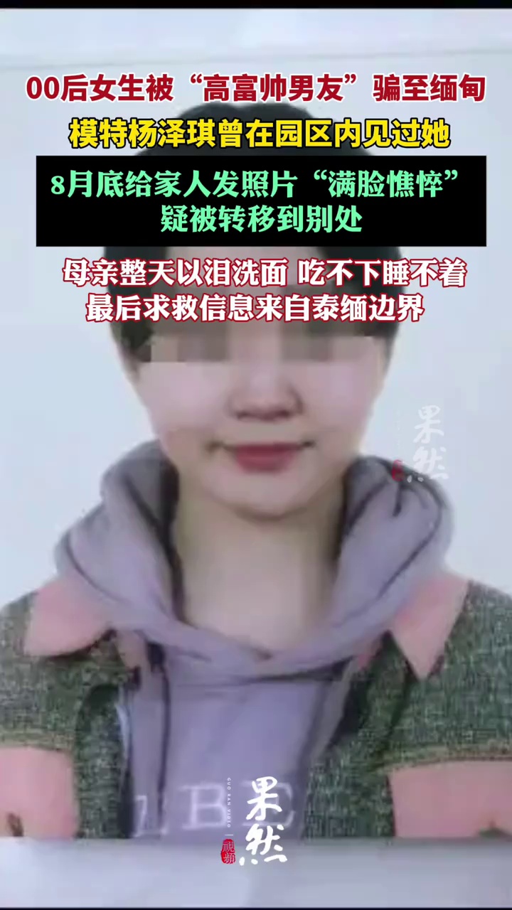 00后女生被骗至缅甸，母亲：发照片“满脸憔悴”疑被转移（潇湘晨报）