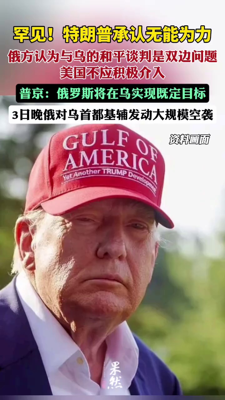罕见！特朗普承认无能为力（长安街知事）