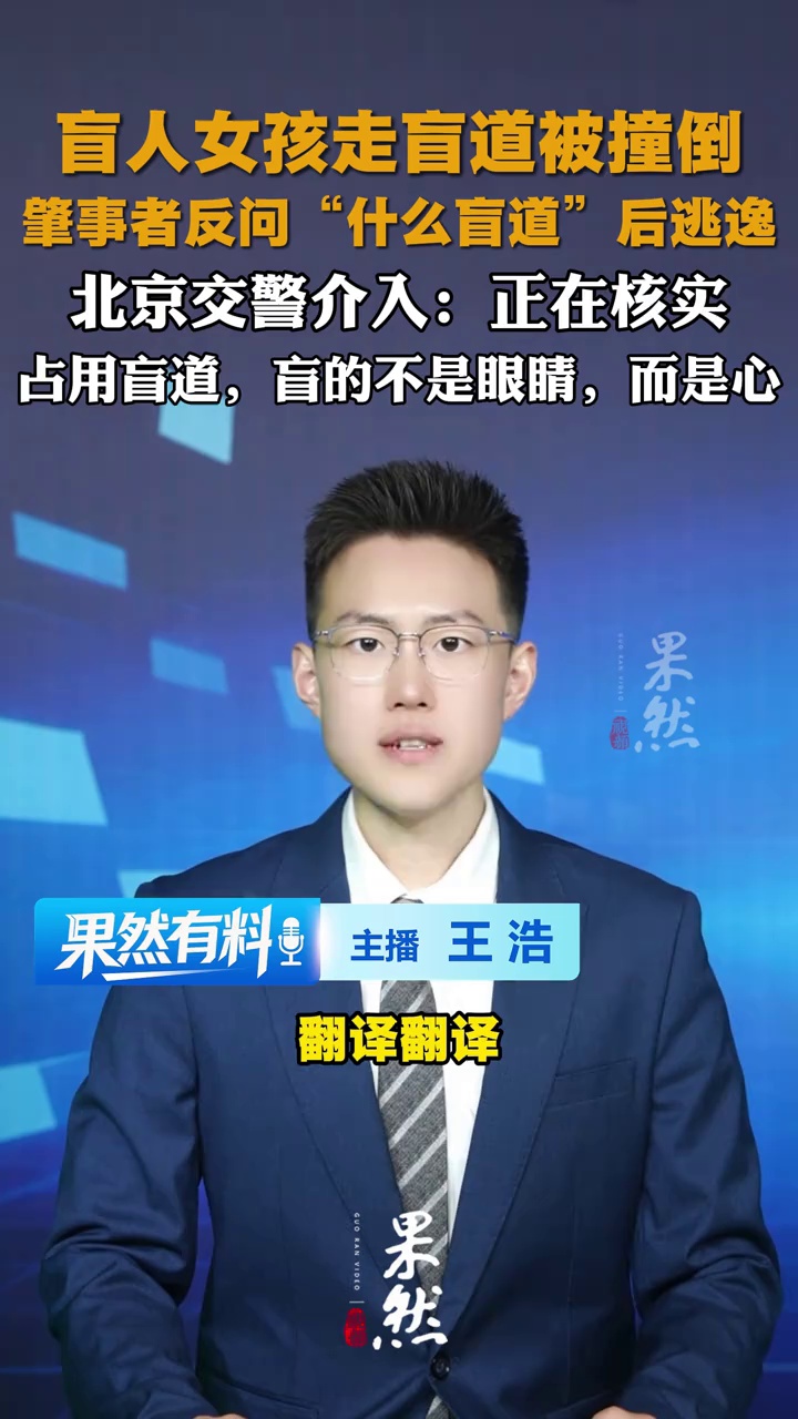 盲人女孩走盲道被撞倒，肇事者反问“什么盲道”后逃逸；占用盲道，盲的不是眼睛，而是心
