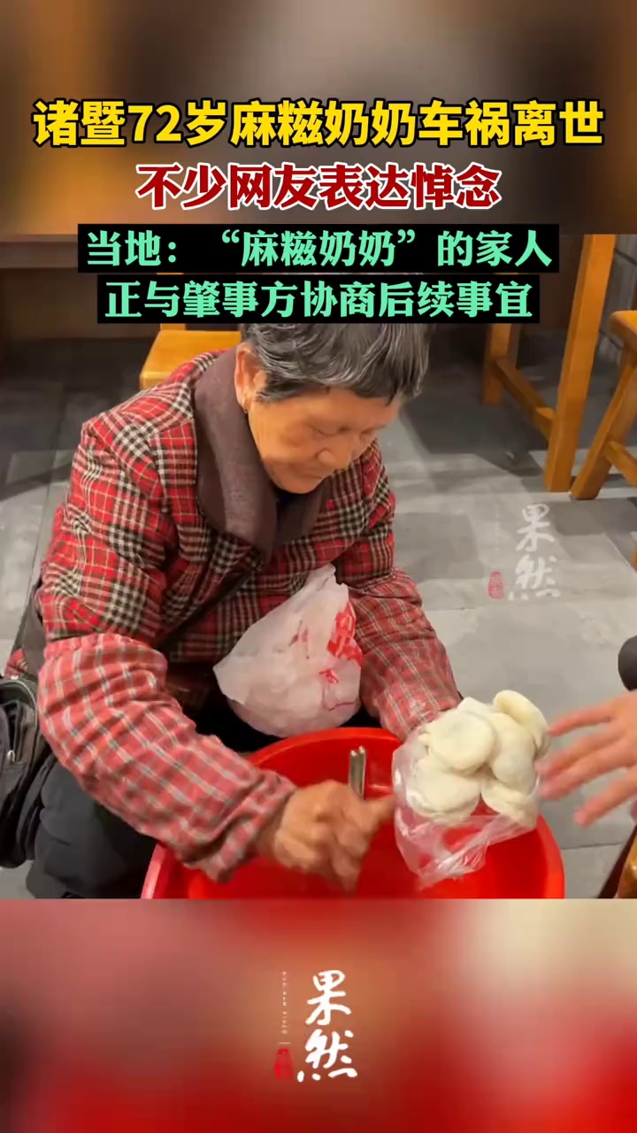 诸暨72岁麻糍奶奶车祸离世