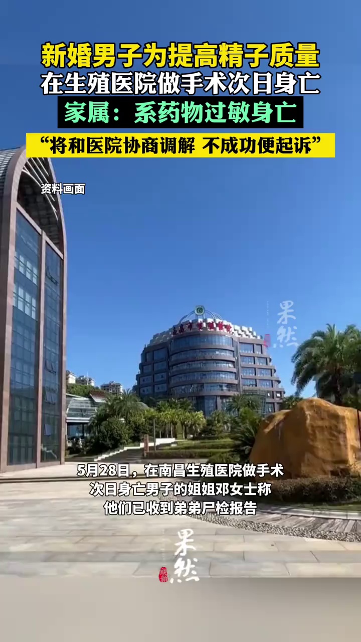 男子在生殖医院做手术次日身亡（新京报）