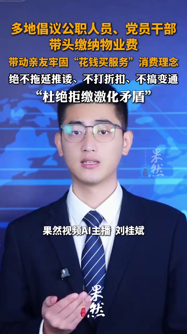 多地倡议公职人员、党员干部带头缴纳物业费，绝不拖延推诿、不打折扣、不搞变通