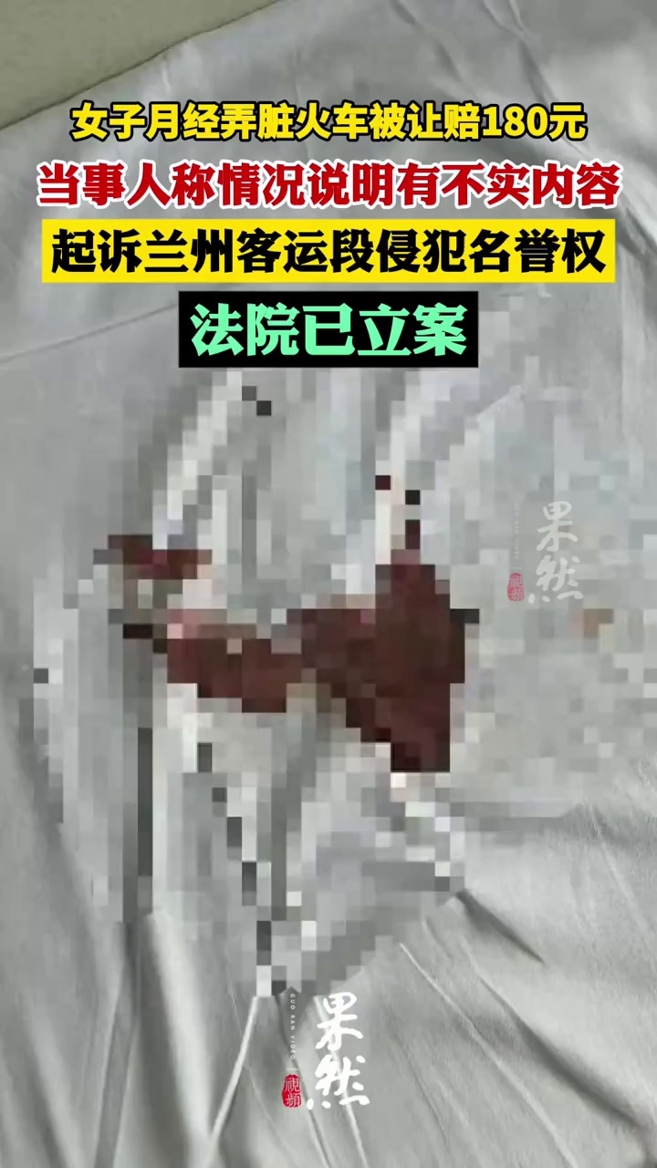 “女子月经弄脏火车被让赔180元”后续：女子起诉兰州客运段侵犯名誉权，法院已立案