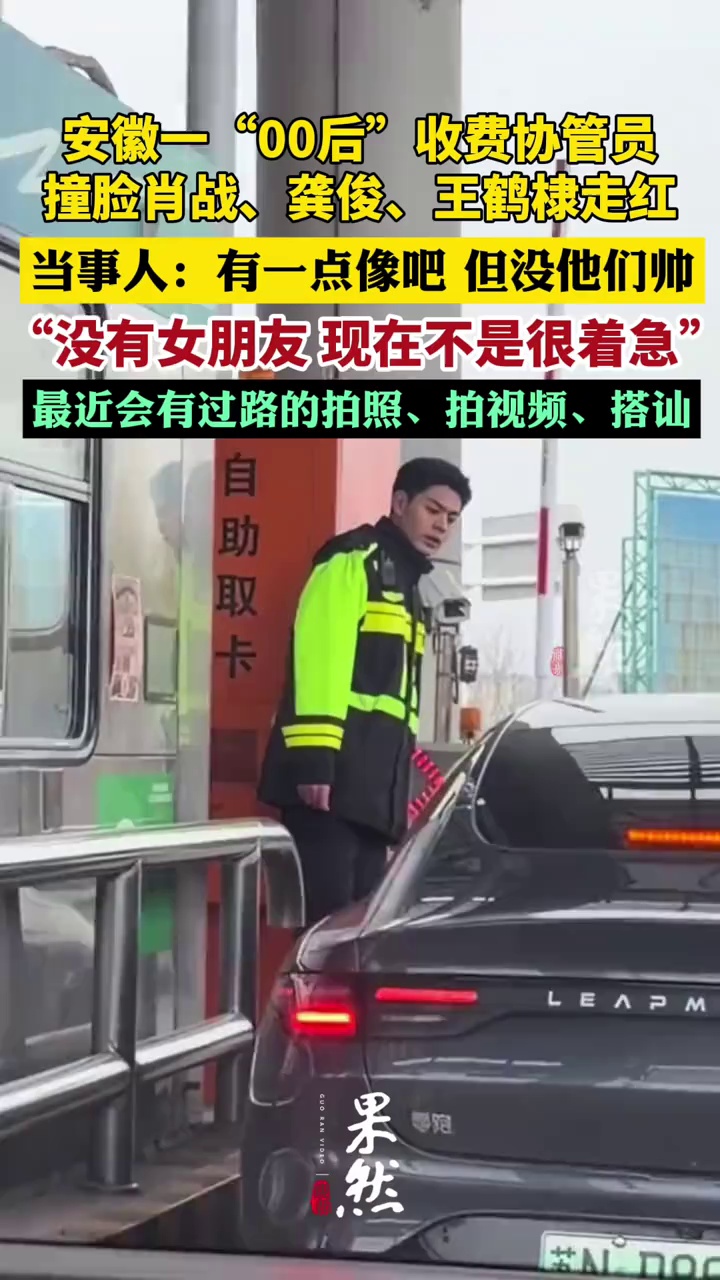 安徽一“00后”收费协管员撞脸肖战、龚俊、王鹤棣走红，本人回应：有那么一点像吧，但没他们帅