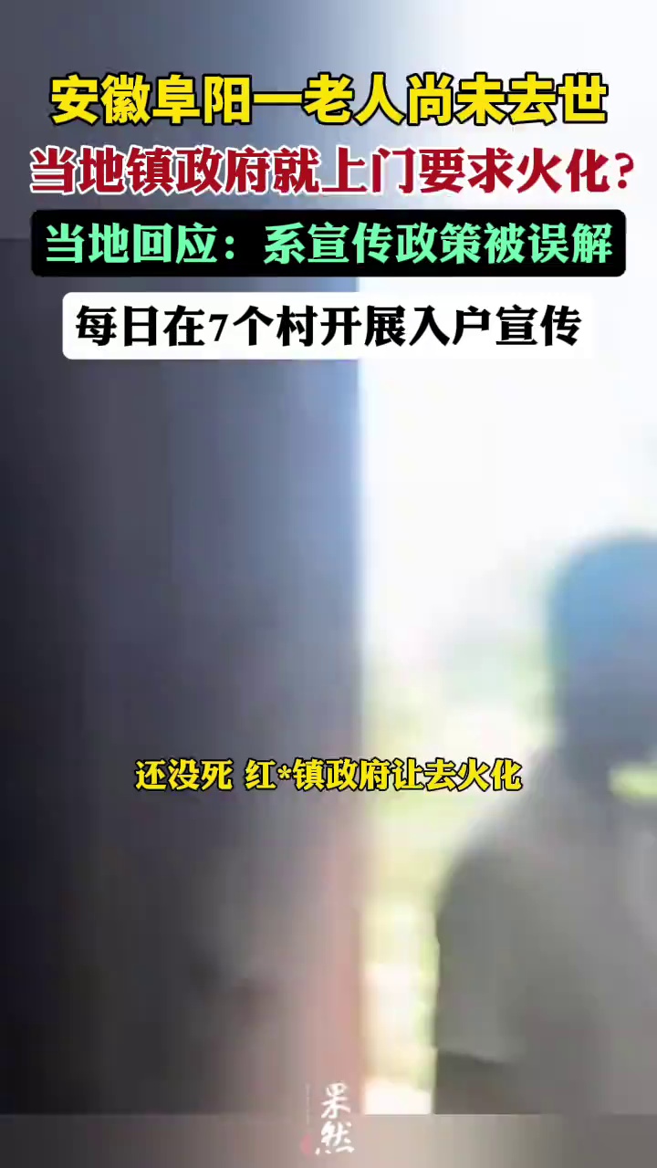 安徽阜阳一老人尚未去世，当地政府就上门要求火化？当地回应（大象新闻）