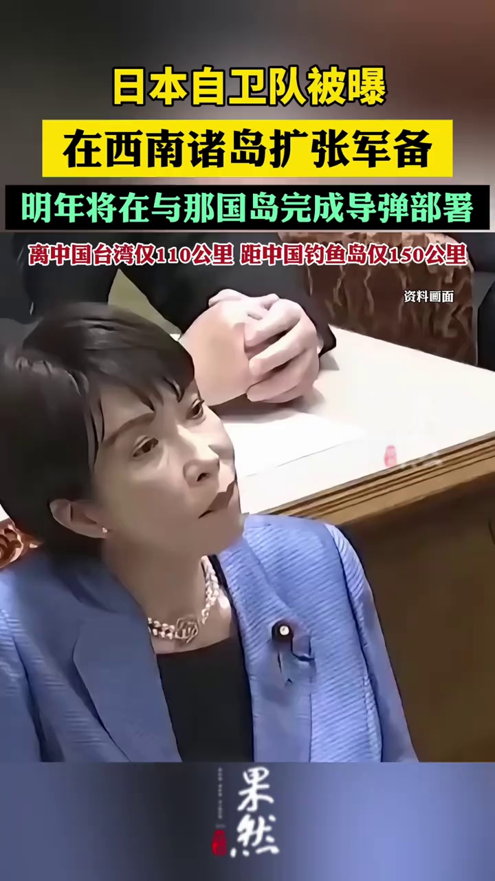 日本自卫队被曝在西南诸岛扩张军备，明年将在与那国岛完成导弹部署，离中国台湾仅110公里